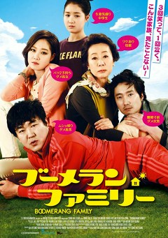 ブーメランファミリー