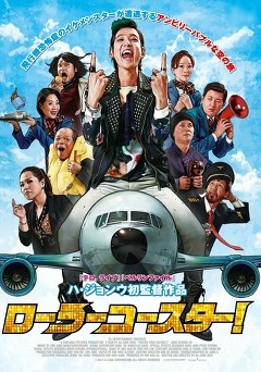 ローラーコースター！