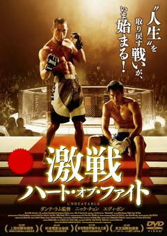 激戦　ハート・オブ・ファイト