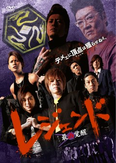 レジェンド　最凶覚醒