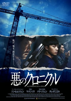 悪のクロニクル