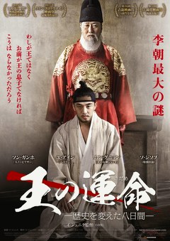 王の運命－歴史を変えた八日間－