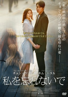 私を忘れないで