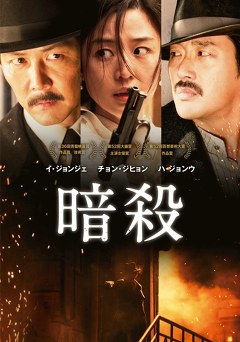 暗殺