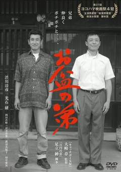 お盆の弟