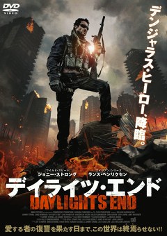 デイライツ・エンド
