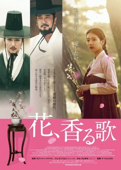花、香る歌