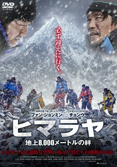 ヒマラヤ　～地上８，０００メートルの絆～