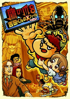 鷹の爪８　吉田くんのＸ（バッテン）ファイル