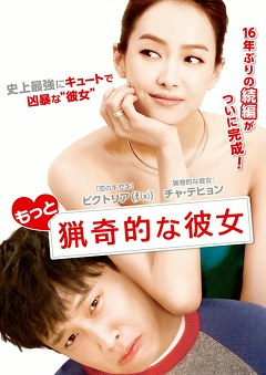 もっと猟奇的な彼女
