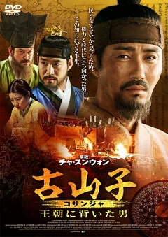 古山子（コサンジャ） 王朝に背いた男