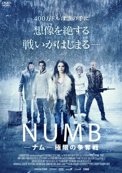 ＮＵＭＢ［ナム］　極限の争奪戦