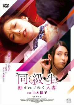同級生　蝕まれてゆく人妻