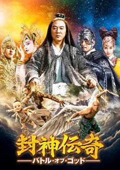 封神伝奇　バトル・オブ・ゴッド