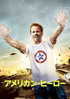 アメリカン・ヒーロー