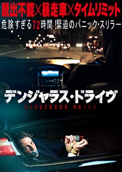 デンジャラス・ドライヴ