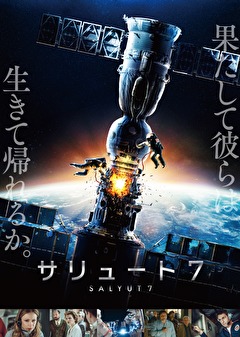 サリュート７