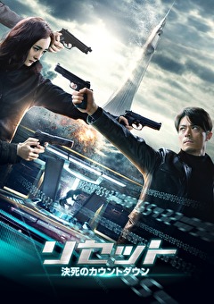 リセット　決死のカウントダウン