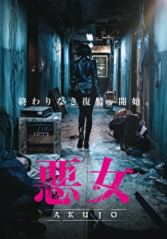 悪女　ＡＫＵＪＯ
