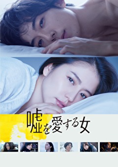 嘘を愛する女