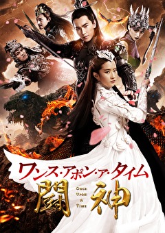 ワンス・アポン・ア・タイム　闘神