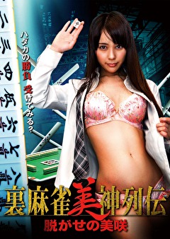 裏麻雀美神列伝　脱がせの美咲