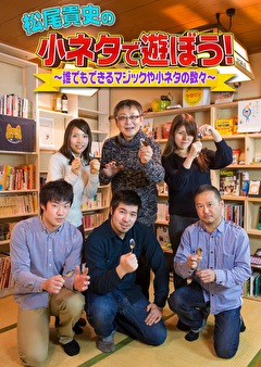 松尾貴史の小ネタで遊ぼう