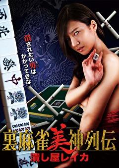 裏麻雀美神列伝　潰し屋レイカ