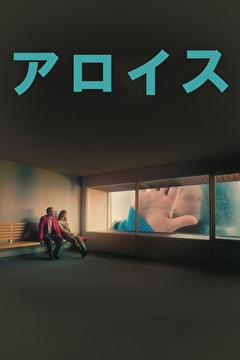アロイス
