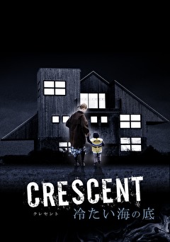 ＣＲＥＳＣＥＮＴ　冷たい海の底