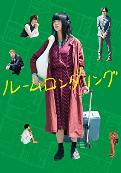 ルームロンダリング