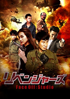 リベンジャーズ