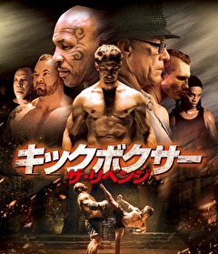 キックボクサー　ザ・リベンジ