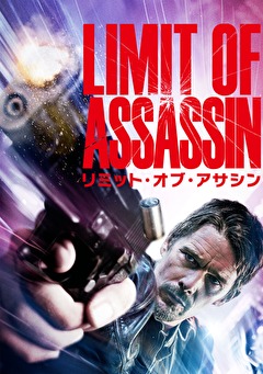 リミット・オブ・アサシン