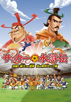 サッカー水滸伝～決戦！宋江vs高俅 炎の神州カップ編～