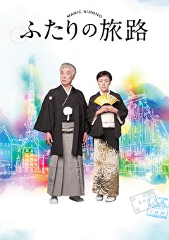 ふたりの旅路