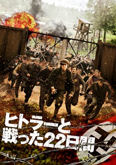 ヒトラーと戦った２２日間 映画ダウンロード 映画動画 ビデックスjp