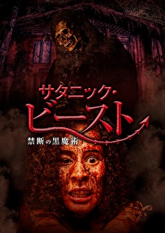 サタニック・ビースト　禁断の黒魔術