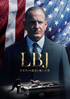 LBJ ケネディの意志を継いだ男