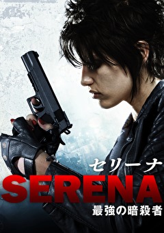 セリーナ／最強の暗殺者