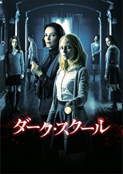 ダーク・スクール