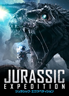 ジュラシック・エクスペディション