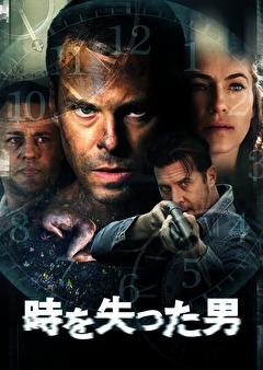 時を失った男
