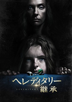 ヘレディタリー　継承