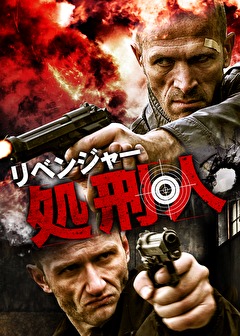 リベンジャー　処刑人