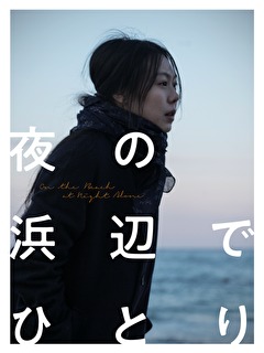 夜の浜辺でひとり