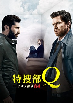 特捜部Q　カルテ番号64