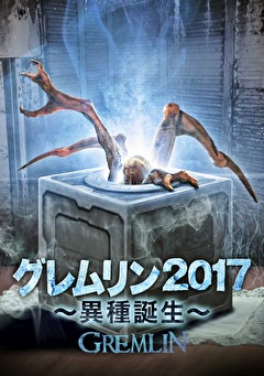 グレムリン2017 異種誕生 映画ダウンロード 映画動画 ビデックスjp