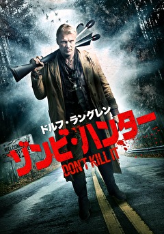 ドルフ・ラングレン　ゾンビ・ハンター