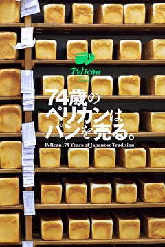 74歳のペリカンはパンを売る。